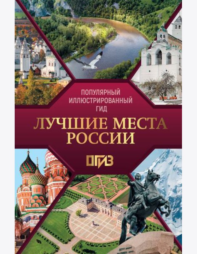Лучшие места России. Популярный иллюстрированный гид