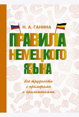 Правила немецкого языка: все трудности с примерами