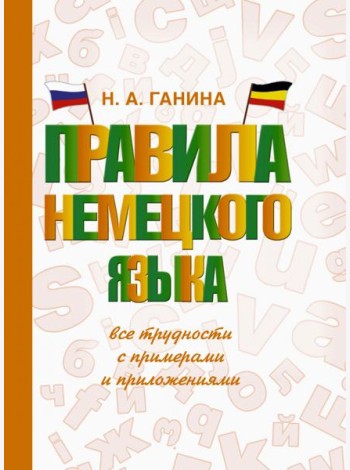 Правила немецкого языка: все трудности с примерами
