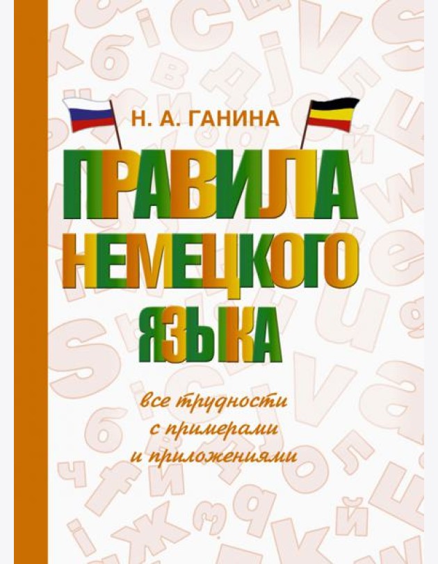 Правила немецкого языка: все трудности с примерами
