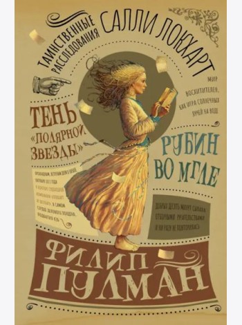 Таинственные расследования Салли Локхарт. Рубин во мгле. Тень 