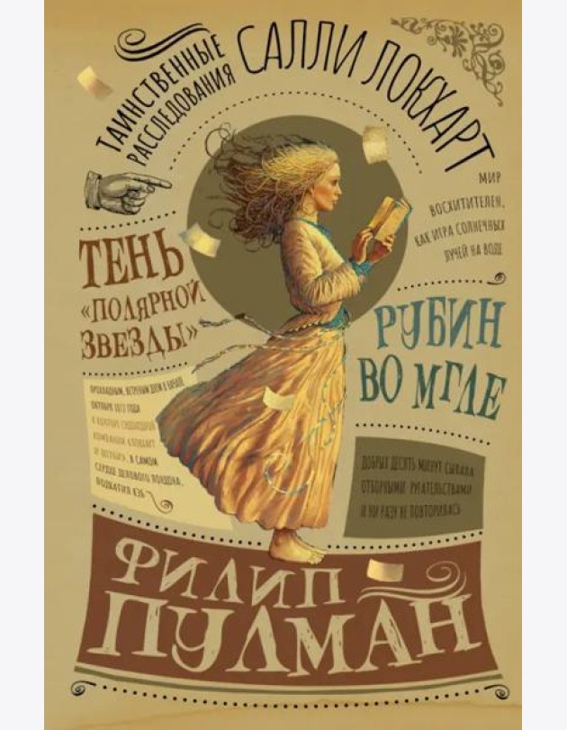 Таинственные расследования Салли Локхарт. Рубин во мгле. Тень 