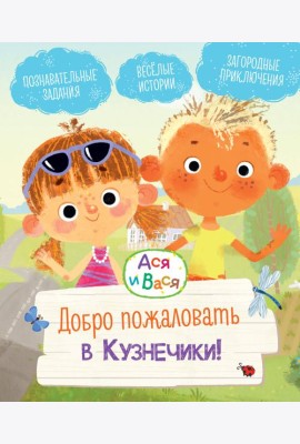 Ася и Вася. Добро пожаловать в Кузнечики!