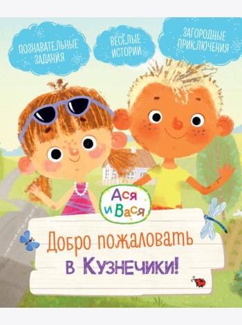 Ася и Вася. Добро пожаловать в Кузнечики!