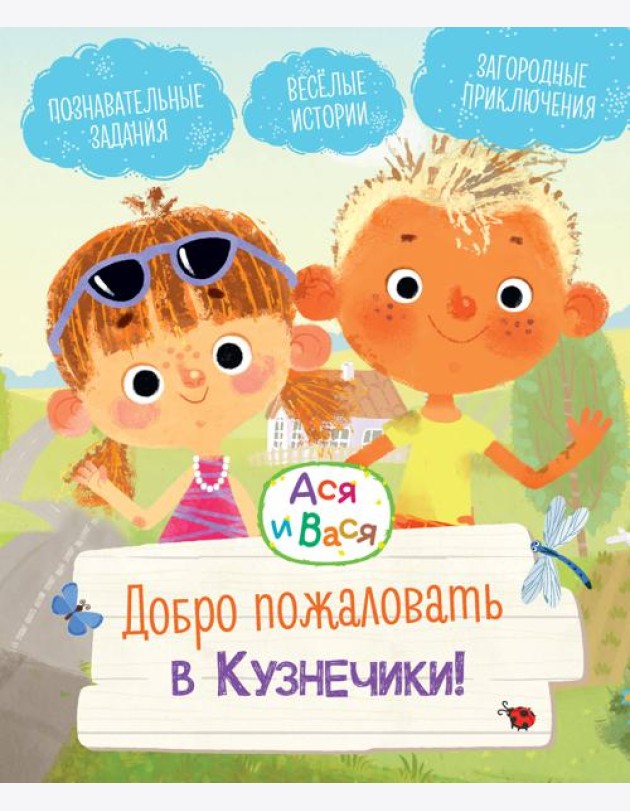 Ася и Вася. Добро пожаловать в Кузнечики!