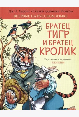 Братец Тигр и Братец Кролик: сказочные истории