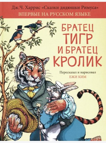 Братец Тигр и Братец Кролик: сказочные истории