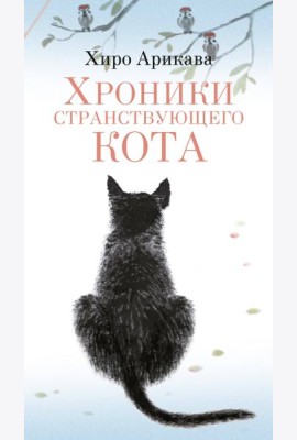 Хроники странствующего кота