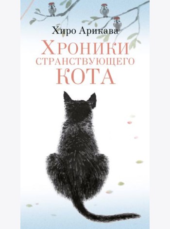 Хроники странствующего кота