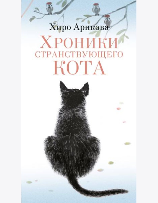 Хроники странствующего кота