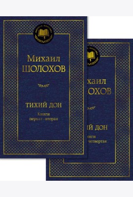 Тихий Дон в 2 т. (комплект)