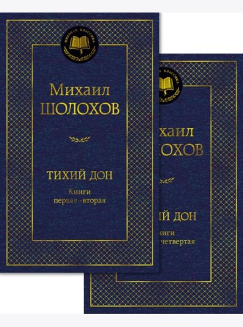 Тихий Дон в 2 т. (комплект)