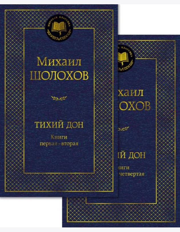 Тихий Дон в 2 т. (комплект)