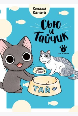 Сью и Тайчик. Кн. 3