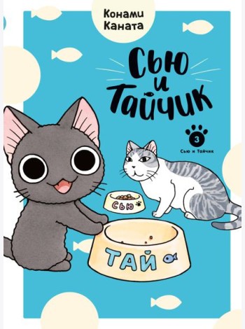 Сью и Тайчик. Кн. 3