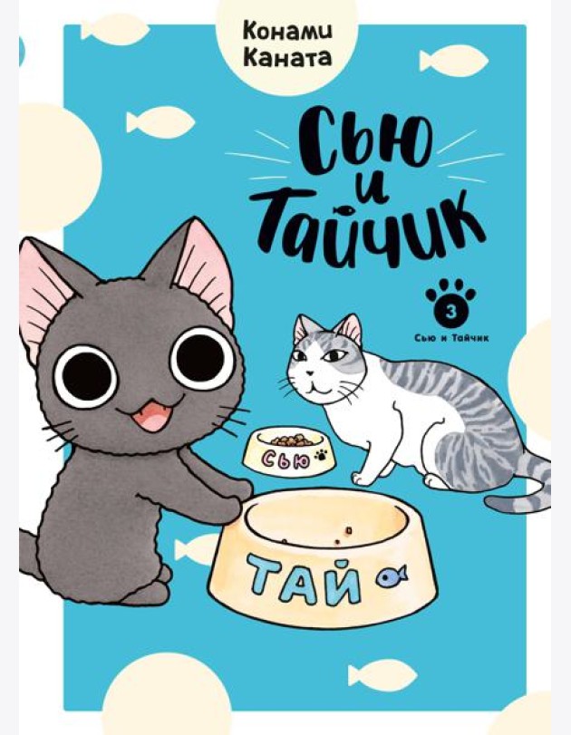 Сью и Тайчик. Кн. 3