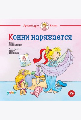 Конни наряжается
