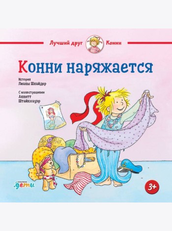 Конни наряжается