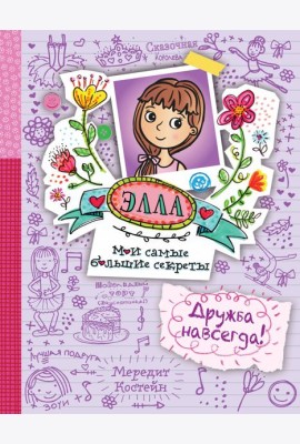 Дружба навсегда! (#2)