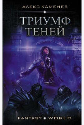 Триумф Теней
