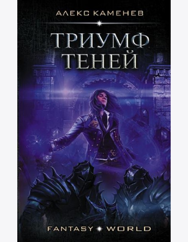 Триумф Теней
