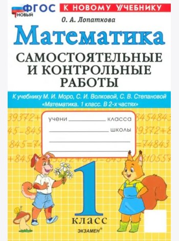 Математика 1кл Моро Самост. и контр. работы