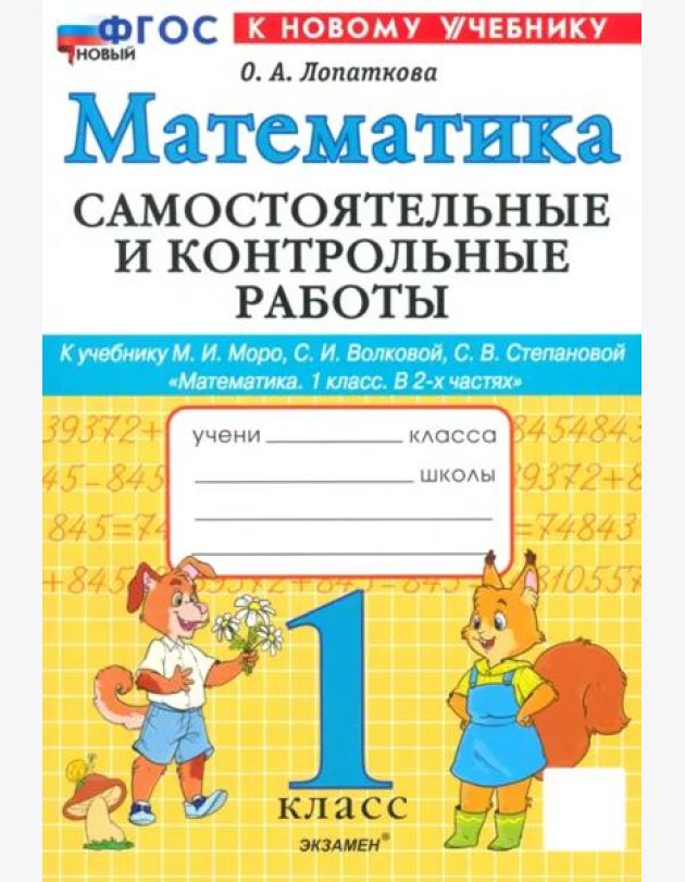 Математика 1кл Моро Самост. и контр. работы