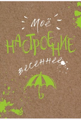 Блокнот. Мое настроение. Весеннее (открытый корешок)
