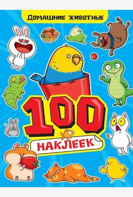 100 НАКЛЕЕК А4. Домашние животные