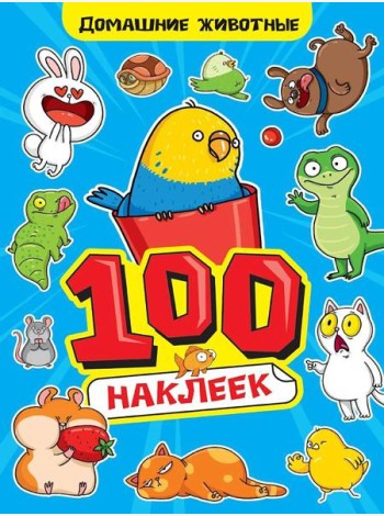 100 НАКЛЕЕК А4. Домашние животные