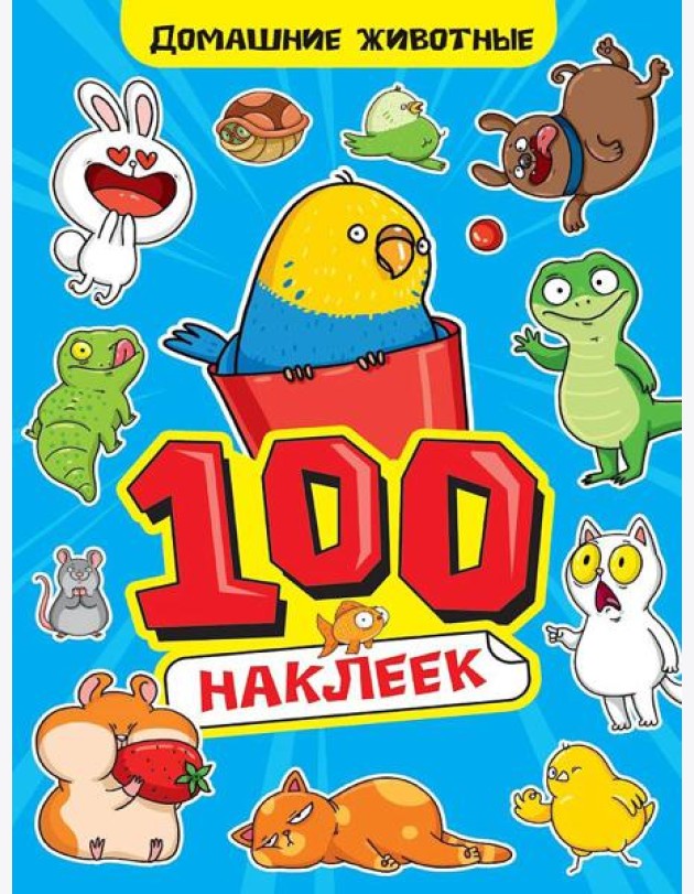 100 НАКЛЕЕК А4. Домашние животные