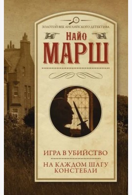 Игра в убийство. На каждом шагу констебли