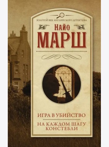 Игра в убийство. На каждом шагу констебли