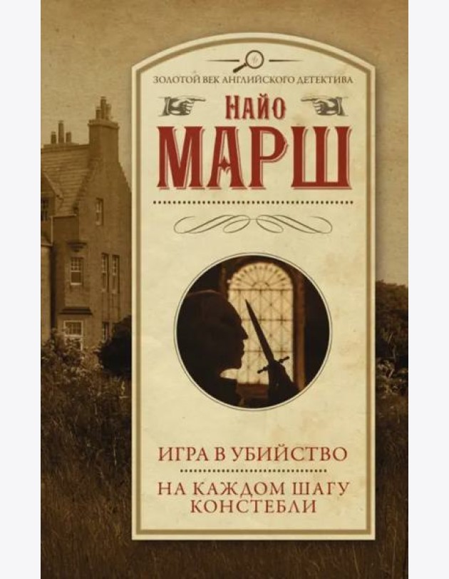 Игра в убийство. На каждом шагу констебли
