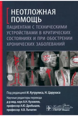 Неотложная помощь пациентам с техническими устройствами в критических состояниях и при обострении хронических заболеваний