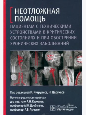 Неотложная помощь пациентам с техническими устройствами в критических состояниях и при обострении хронических заболеваний