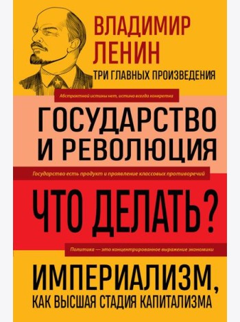 Владимир Ленин. Государство и революция. Что делать? Империализм, как высшая стадия капитализма