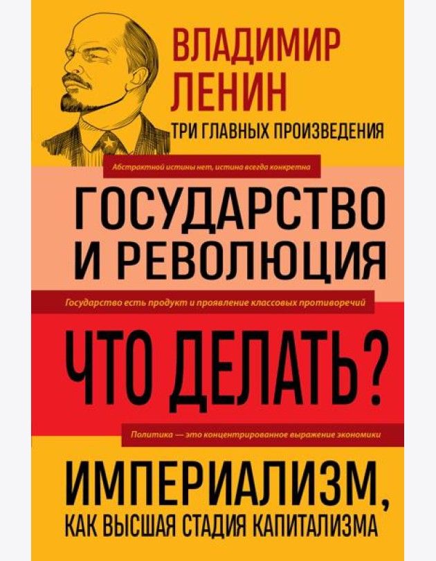 Владимир Ленин. Государство и революция. Что делать? Империализм, как высшая стадия капитализма