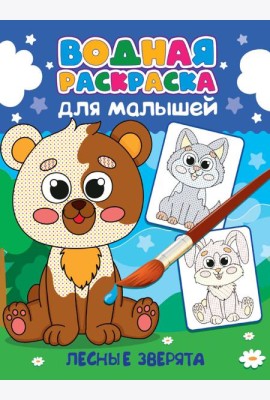 Лесные зверята