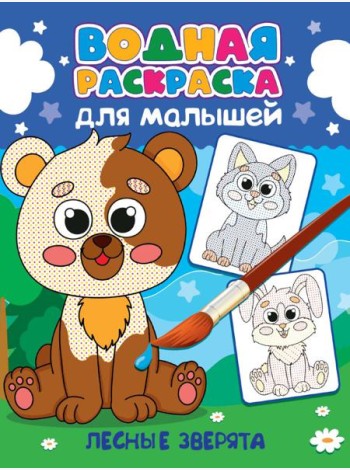 Лесные зверята
