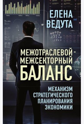 Межотраслевой-межсекторный баланс. Механизм стратегического планирования экономики
