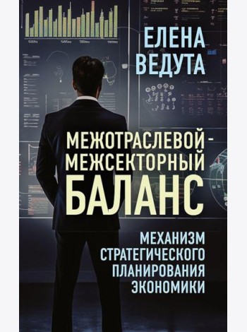 Межотраслевой-межсекторный баланс. Механизм стратегического планирования экономики