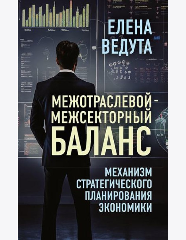 Межотраслевой-межсекторный баланс. Механизм стратегического планирования экономики