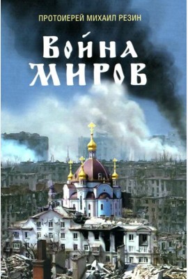 Война миров. Сборник историй. 2-е изд., доп