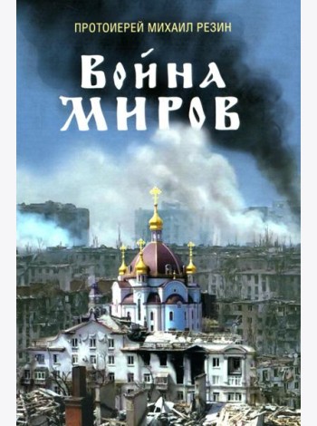 Война миров. Сборник историй. 2-е изд., доп