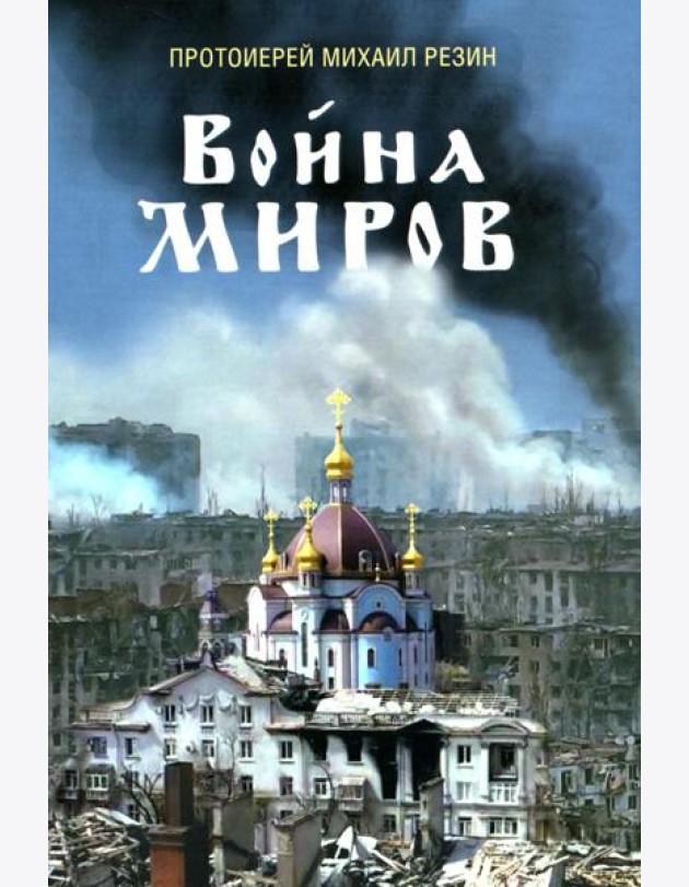 Война миров. Сборник историй. 2-е изд., доп