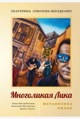 Многоликая Лика. Метафизика любви