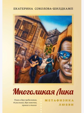 Многоликая Лика. Метафизика любви
