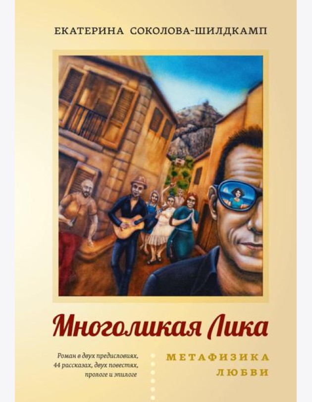 Многоликая Лика. Метафизика любви