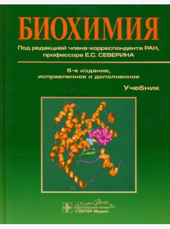 Биохимия. Учебник